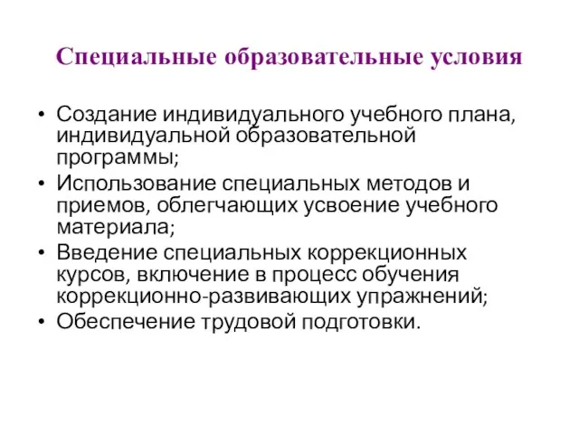 Специальные образовательные условия Создание индивидуального учебного плана, индивидуальной образовательной программы; Использование