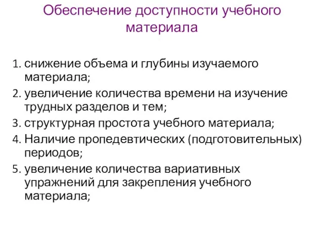 Обеспечение доступности учебного материала 1. снижение объема и глубины изучаемого материала;