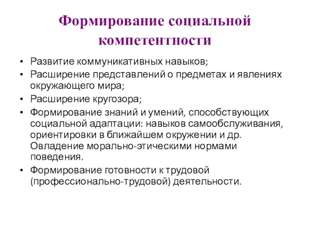 Формирование социальной компетентности Развитие коммуникативных навыков; Расширение представлений о предметах и