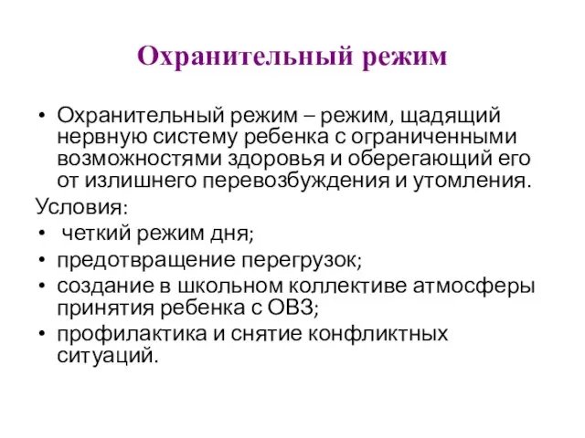 Охранительный режим Охранительный режим – режим, щадящий нервную систему ребенка с