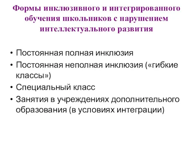 Формы инклюзивного и интегрированного обучения школьников с нарушением интеллектуального развития Постоянная