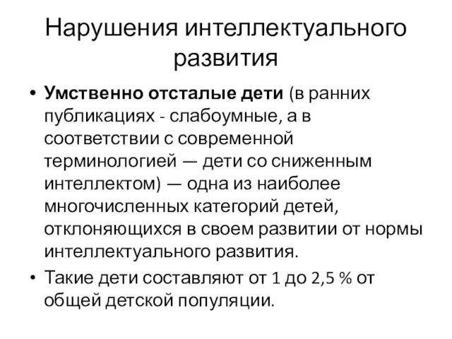 Нарушения интеллектуального развития Умственно отсталые дети (в ранних публикациях - слабоумные,