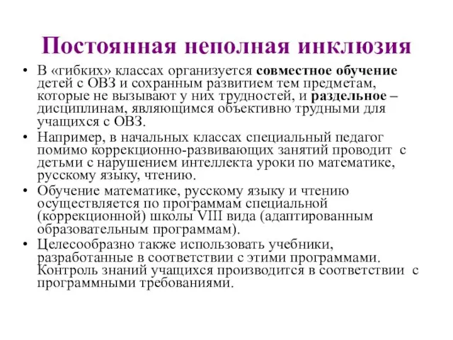 Постоянная неполная инклюзия В «гибких» классах организуется совместное обучение детей с