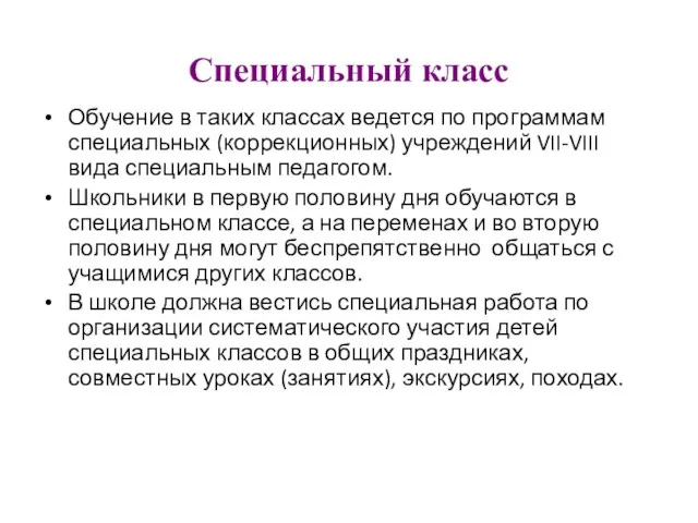 Специальный класс Обучение в таких классах ведется по программам специальных (коррекционных)