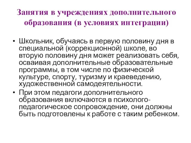 Занятия в учреждениях дополнительного образования (в условиях интеграции) Школьник, обучаясь в