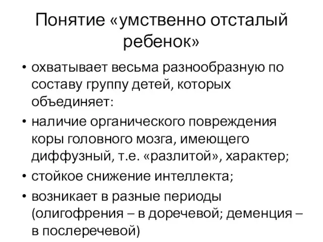 Понятие «умственно отсталый ребенок» охватывает весьма разнообразную по составу группу детей,