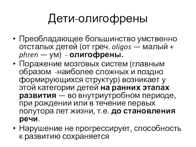 Дети-олигофрены Преобладающее большинство умственно отсталых детей (от греч. oligos — малый