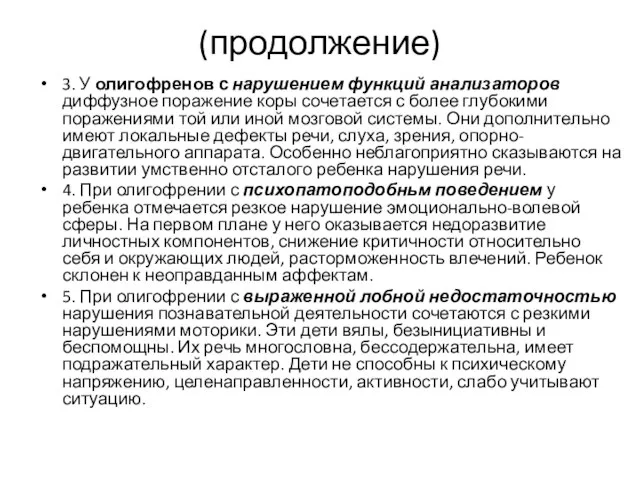 (продолжение) 3. У олигофренов с нарушением функций анализаторов диффузное поражение коры