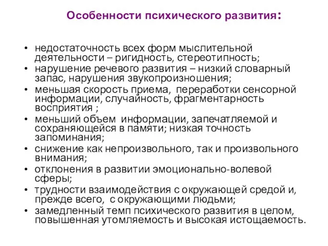 Особенности психического развития: недостаточность всех форм мыслительной деятельности – ригидность, стереотипность;