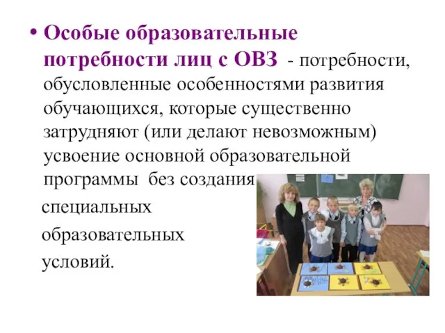 Особые образовательные потребности лиц с ОВЗ - потребности, обусловленные особенностями развития