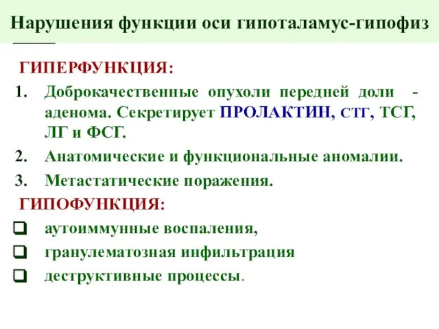 Нарушения функции оси гипоталамус-гипофиз ГИПЕРФУНКЦИЯ: Доброкачественные опухоли передней доли - аденома.