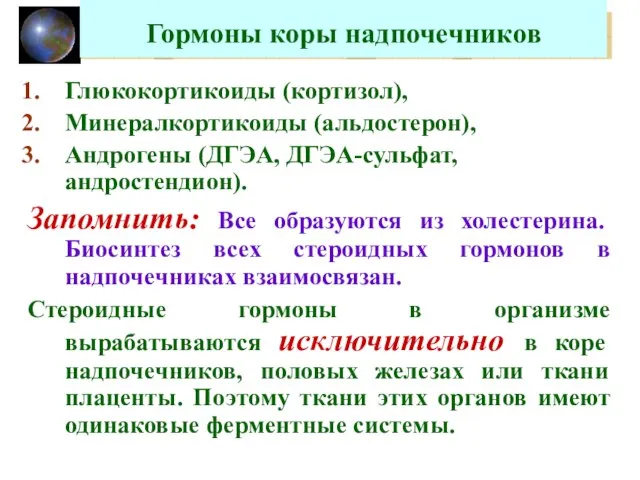 Гормоны коры надпочечников Глюкокортикоиды (кортизол), Минералкортикоиды (альдостерон), Андрогены (ДГЭА, ДГЭА-сульфат, андростендион).