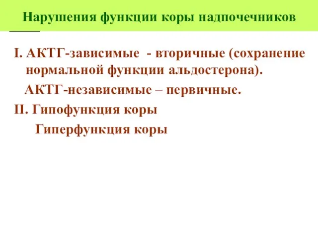 Нарушения функции коры надпочечников I. АКТГ-зависимые - вторичные (сохранение нормальной функции