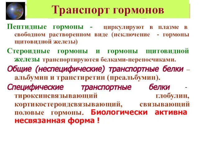 Транспорт гормонов Пептидные гормоны - циркулируют в плазме в свободном растворенном