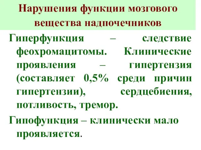 Нарушения функции мозгового вещества надпочечников Гиперфункция – следствие феохромацитомы. Клинические проявления