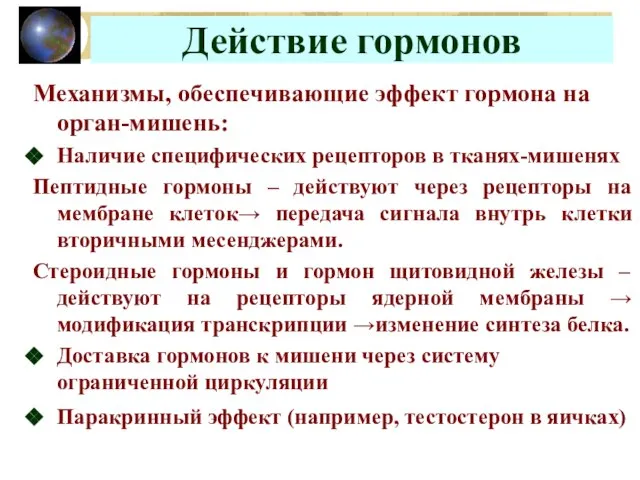 Действие гормонов Механизмы, обеспечивающие эффект гормона на орган-мишень: Наличие специфических рецепторов