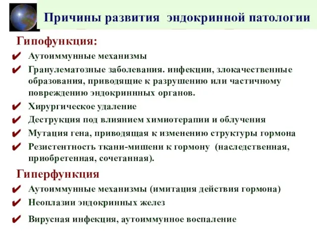 Причины развития эндокринной патологии Гипофункция: Аутоиммунные механизмы Гранулематозные заболевания. инфекции, злокачественные