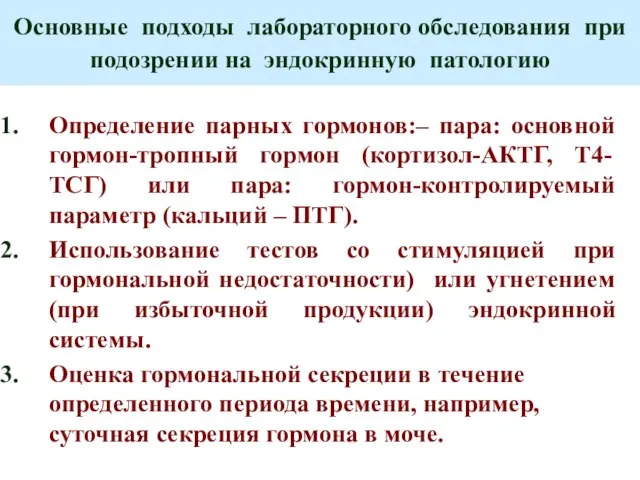 Основные подходы лабораторного обследования при подозрении на эндокринную патологию Определение парных