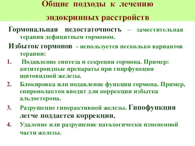 Общие подходы к лечению эндокринных расстройств Гормональная недостаточность – заместительная терапия