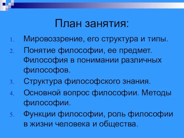 План занятия: Мировоззрение, его структура и типы. Понятие философии, ее предмет.