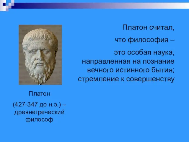 Платон (427-347 до н.э.) – древнегреческий философ Платон считал, что философия