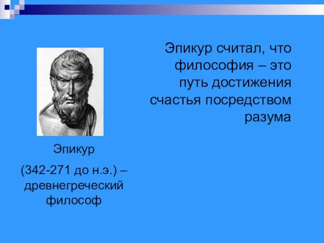 Эпикур (342-271 до н.э.) – древнегреческий философ Эпикур считал, что философия