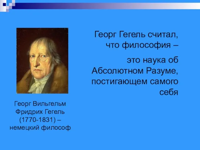 Георг Вильгельм Фридрих Гегель (1770-1831) – немецкий философ Георг Гегель считал,