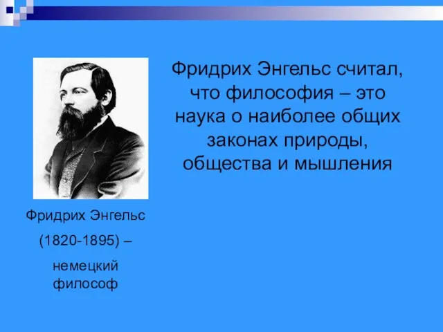 Фридрих Энгельс (1820-1895) – немецкий философ Фридрих Энгельс считал, что философия