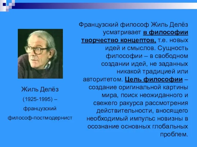 Жиль Делёз (1925-1995) – французский философ-постмодернист Французский философ Жиль Делёз усматривает