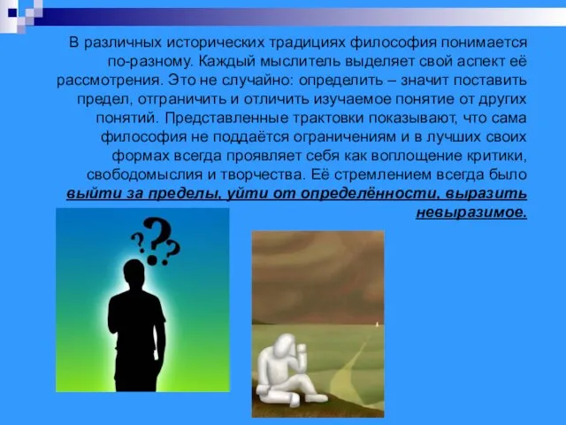 В различных исторических традициях философия понимается по-разному. Каждый мыслитель выделяет свой