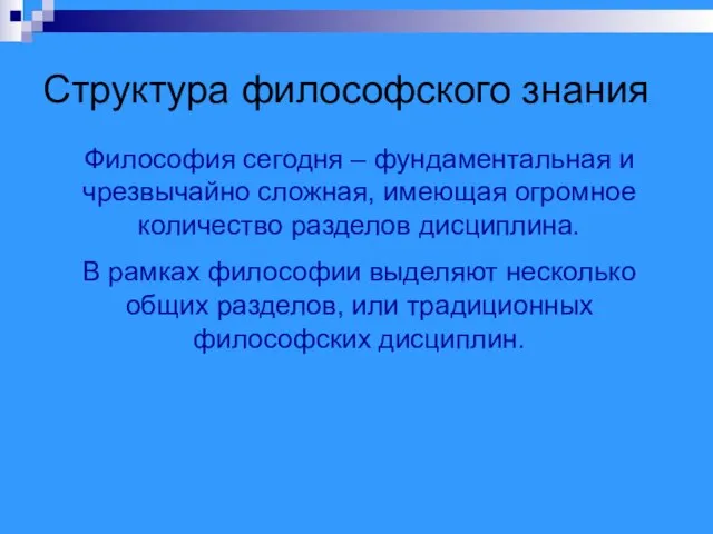 Структура философского знания Философия сегодня – фундаментальная и чрезвычайно сложная, имеющая