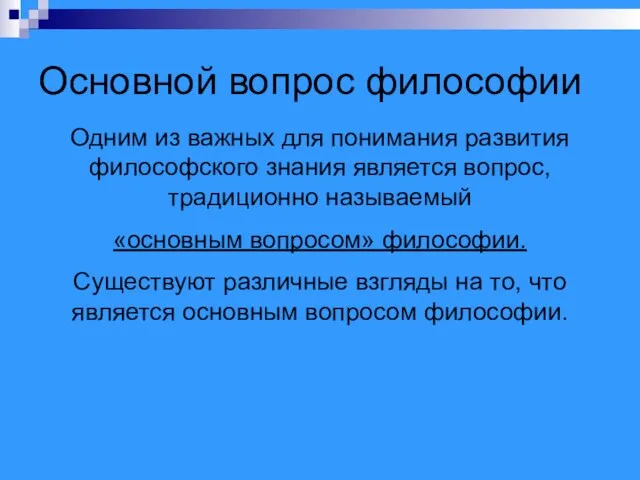 Основной вопрос философии Одним из важных для понимания развития философского знания