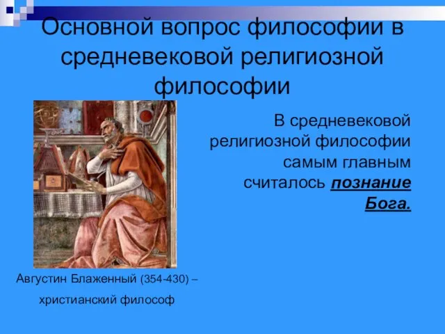 Основной вопрос философии в средневековой религиозной философии Августин Блаженный (354-430) –