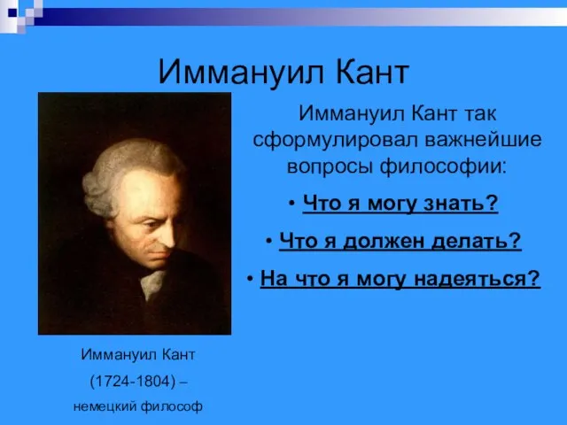 Иммануил Кант Иммануил Кант (1724-1804) – немецкий философ Иммануил Кант так