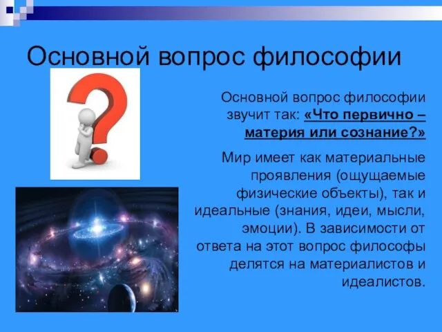 Основной вопрос философии Основной вопрос философии звучит так: «Что первично –