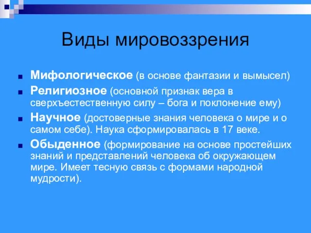 Виды мировоззрения Мифологическое (в основе фантазии и вымысел) Религиозное (основной признак