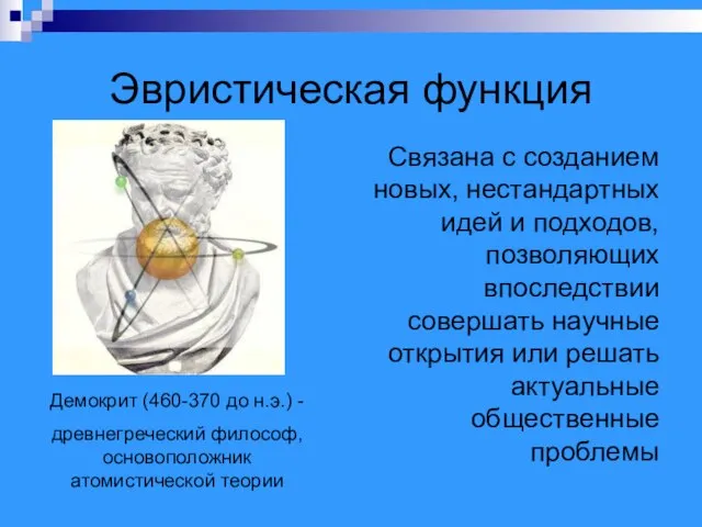 Эвристическая функция Связана с созданием новых, нестандартных идей и подходов, позволяющих