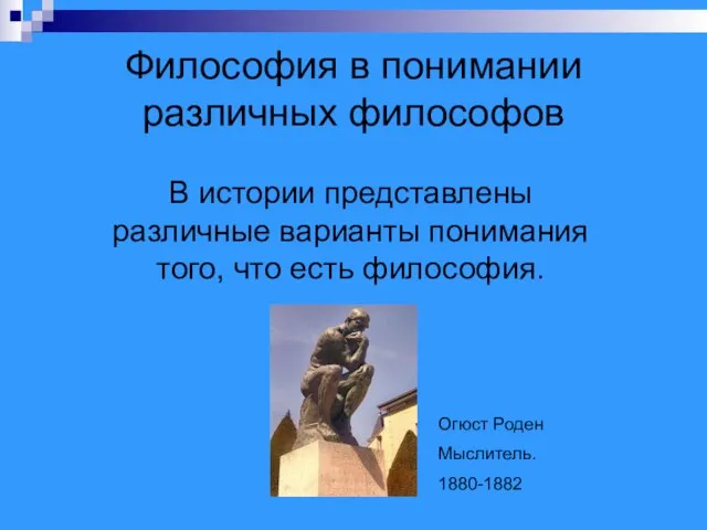 Философия в понимании различных философов В истории представлены различные варианты понимания