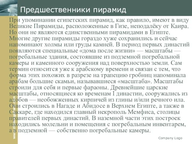 Company Logo Предшественники пирамид При упоминании египетских пирамид, как правило, имеют