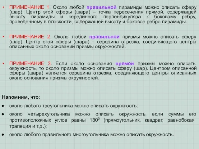 ПРИМЕЧАНИЕ 1. Около любой правильной пирамиды можно описать сферу (шар). Центр