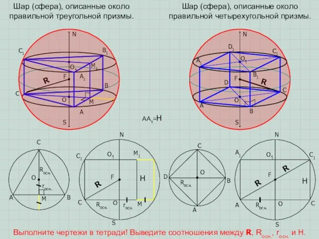 R R Шар (сфера), описанные около правильной треугольной призмы. Шар (сфера),