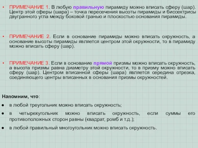 ПРИМЕЧАНИЕ 2. Если в основание пирамиды можно вписать окружность, а основание