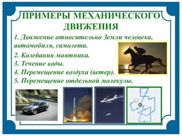 2. Колебания маятника. 3. Течение воды. 4. Перемещение воздуха (ветер). 5.