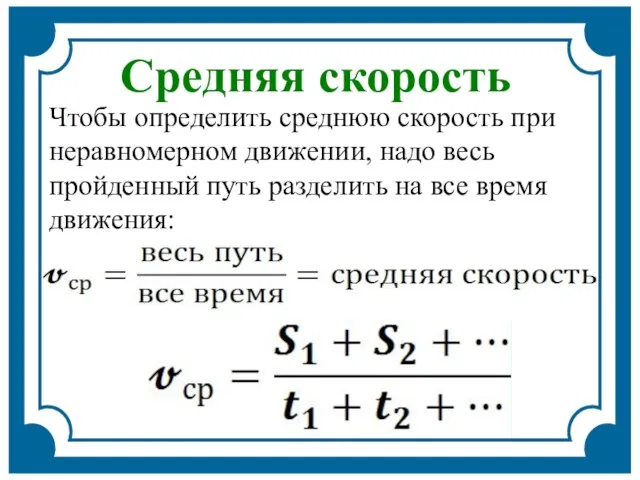 Чтобы определить среднюю скорость при неравномерном движении, надо весь пройденный путь