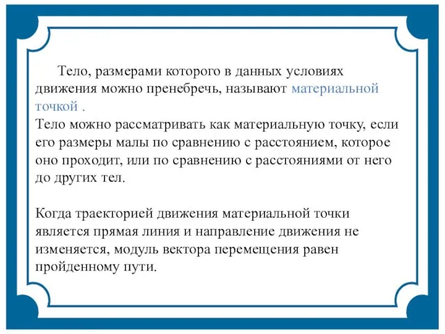 Тело, размерами которого в данных условиях движения можно пренебречь, называют материальной