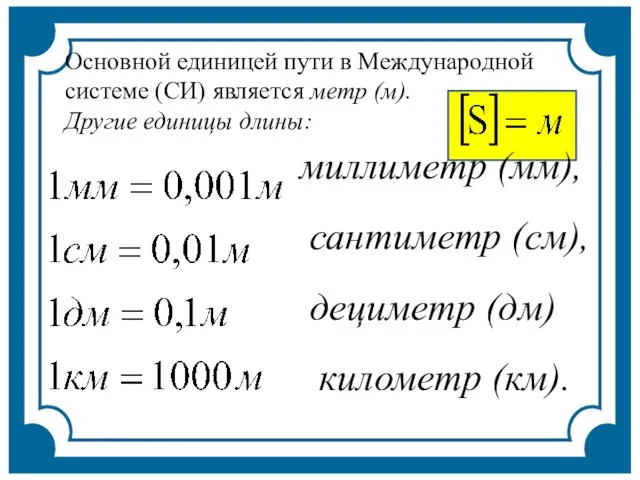 Основной единицей пути в Международной системе (СИ) является метр (м). Другие