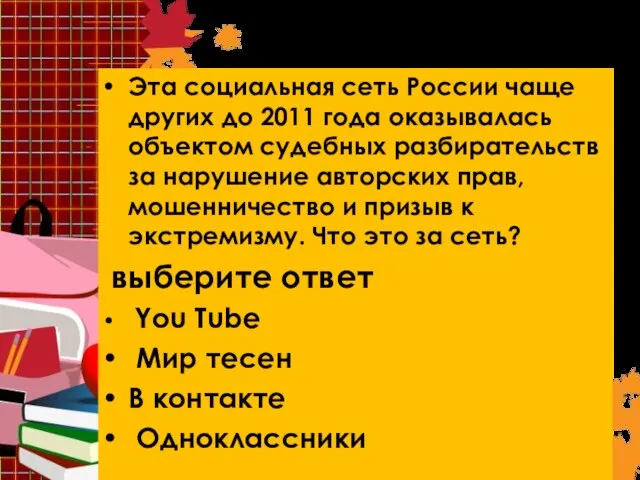 Вопрос 7. Эта социальная сеть России чаще других до 2011 года