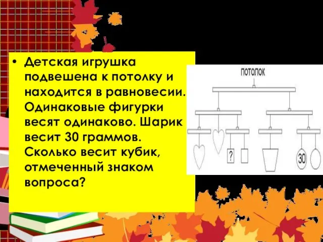 Задача 1 Детская игрушка подвешена к потолку и находится в равновесии.