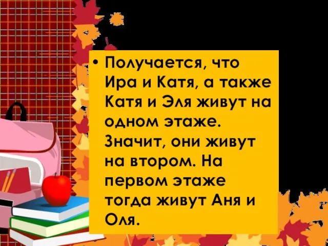 Решение 2 Получается, что Ира и Катя, а также Катя и