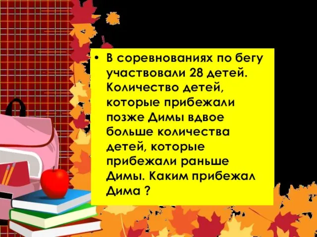 Задача 3 В соревнованиях по бегу участвовали 28 детей. Количество детей,